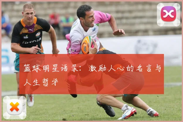 篮球明星语录：激励人心的名言与人生哲学
