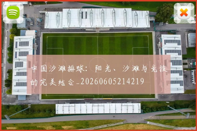中国沙滩排球：阳光、沙滩与竞技的完美结合_20260605214219