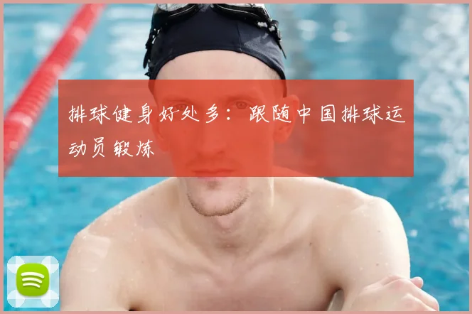 排球健身好处多：跟随中国排球运动员锻炼