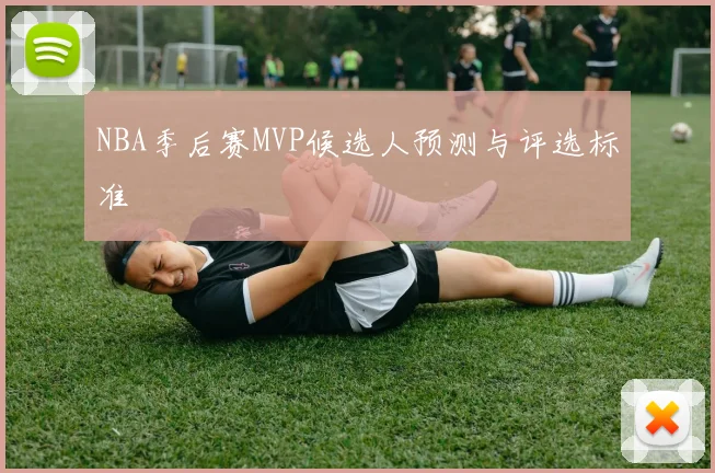 NBA季后赛MVP候选人预测与评选标准