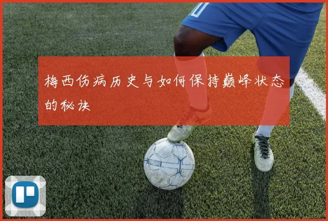 梅西伤病历史与如何保持巅峰状态的秘诀