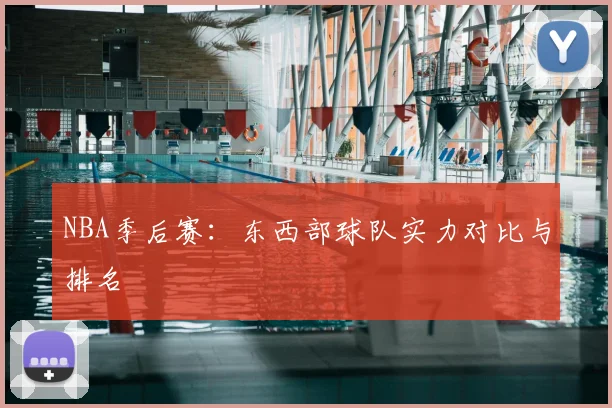 NBA季后赛：东西部球队实力对比与排名