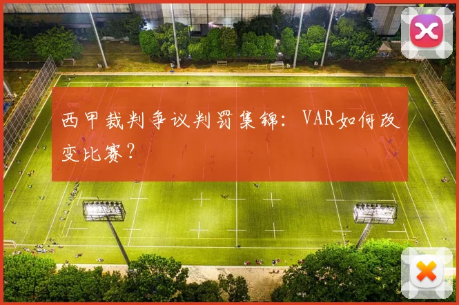 西甲裁判争议判罚集锦：VAR如何改变比赛？
