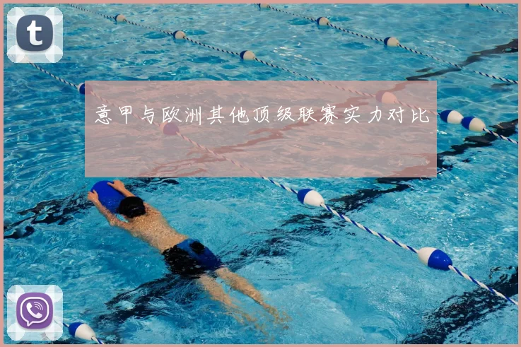 意甲与欧洲其他顶级联赛实力对比