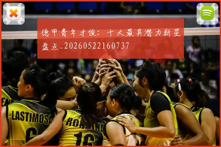 德甲青年才俊：十大最具潜力新星盘点_20260522160737