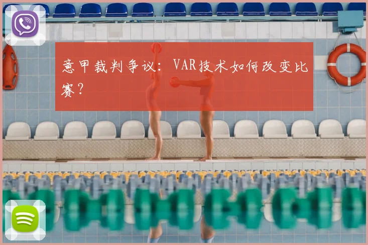 意甲裁判争议：VAR技术如何改变比赛？