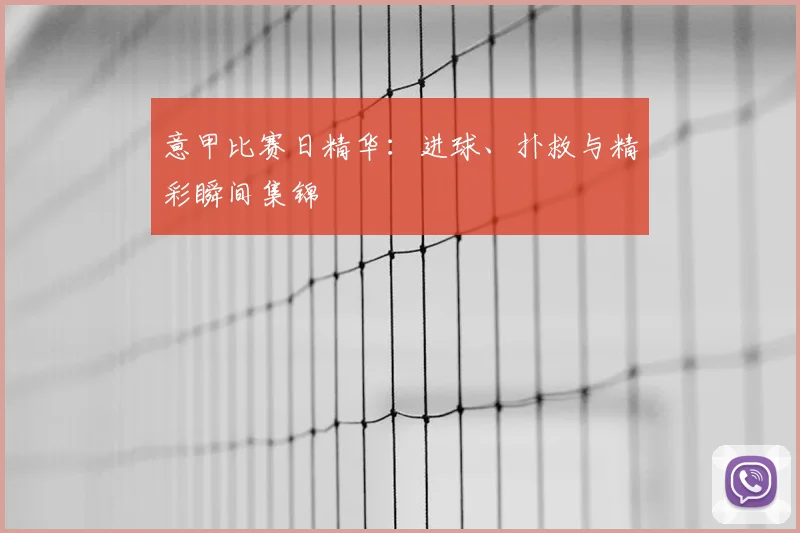 意甲比赛日精华：进球、扑救与精彩瞬间集锦
