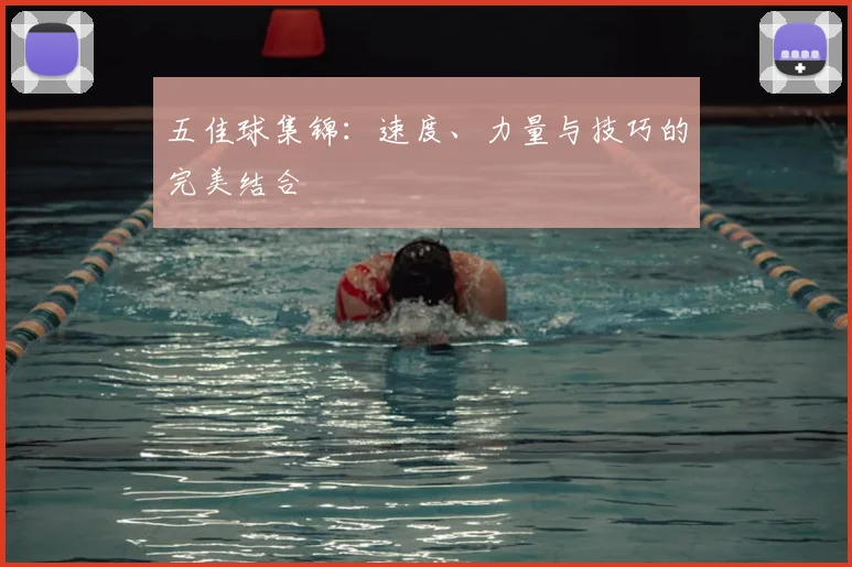 五佳球集锦：速度、力量与技巧的完美结合