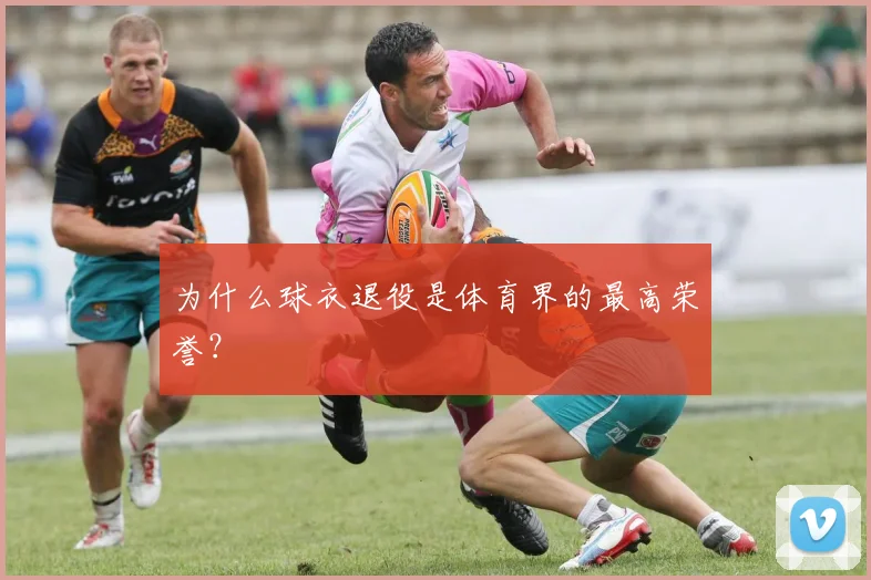 为什么球衣退役是体育界的最高荣誉？