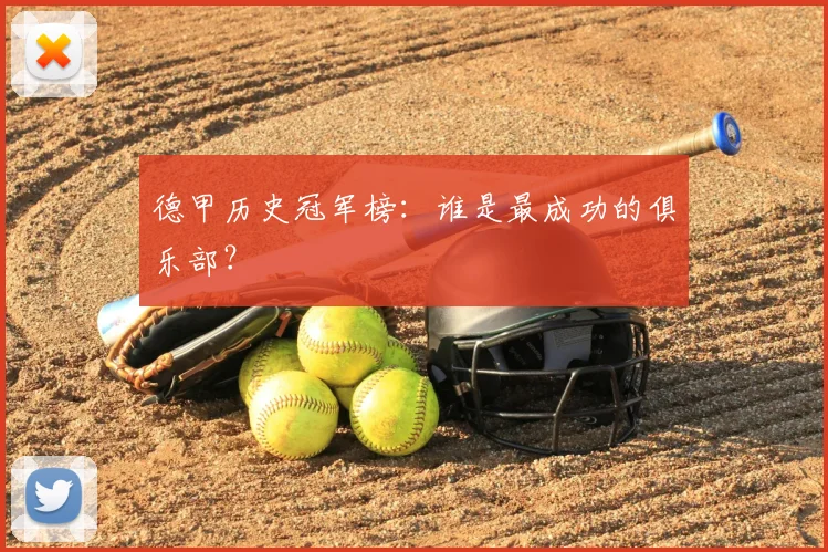 德甲历史冠军榜:谁是最成功的俱乐部?
