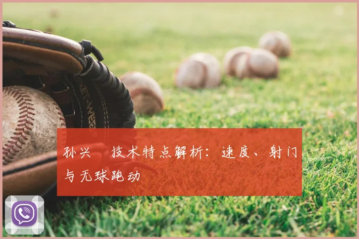 孙兴慜技术特点解析:速度、射门与无球跑动