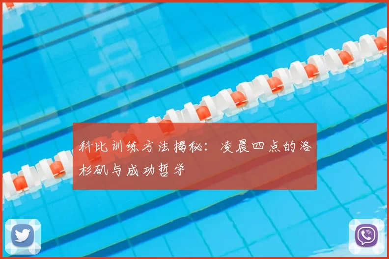 科比训练方法揭秘：凌晨四点的洛杉矶与成功哲学