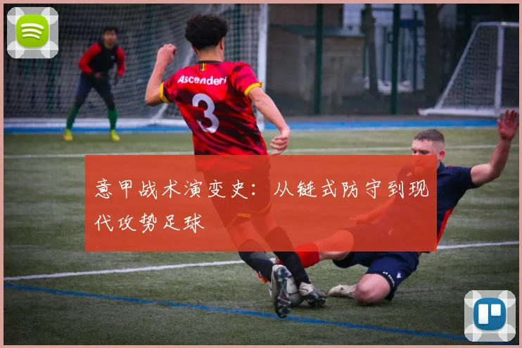 意甲战术演变史：从链式防守到现代攻势足球