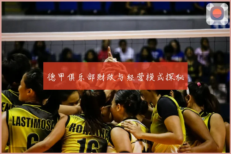 德甲俱乐部财政与经营模式探秘