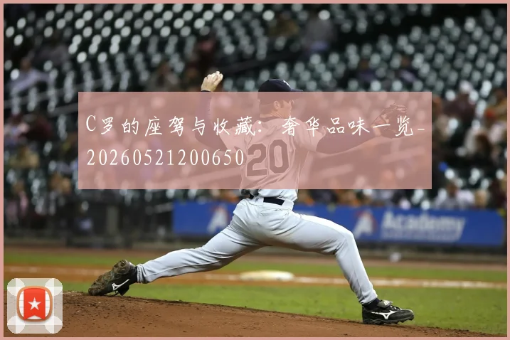 C罗的座驾与收藏:奢华品味一览_20260521200650