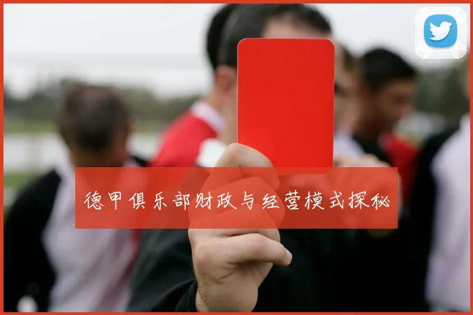 德甲俱乐部财政与经营模式探秘