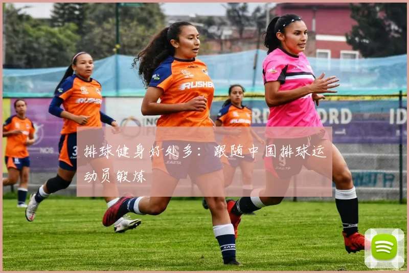 排球健身好处多：跟随中国排球运动员锻炼