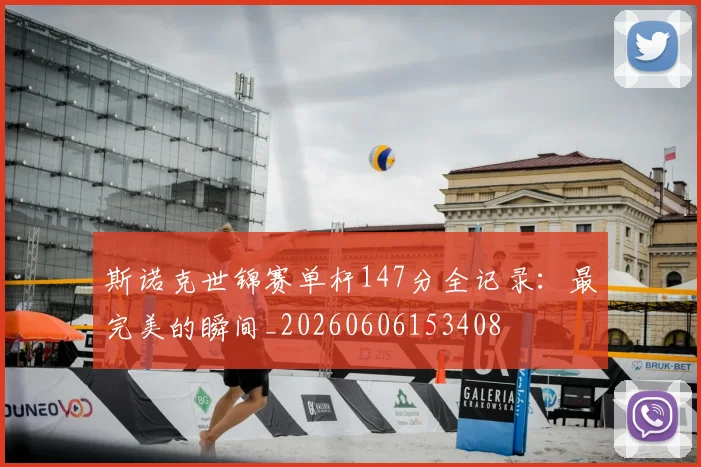 斯诺克世锦赛单杆147分全记录：最完美的瞬间_20260606153408