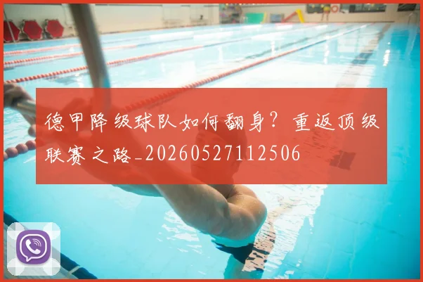 德甲降级球队如何翻身？重返顶级联赛之路_20260527112506
