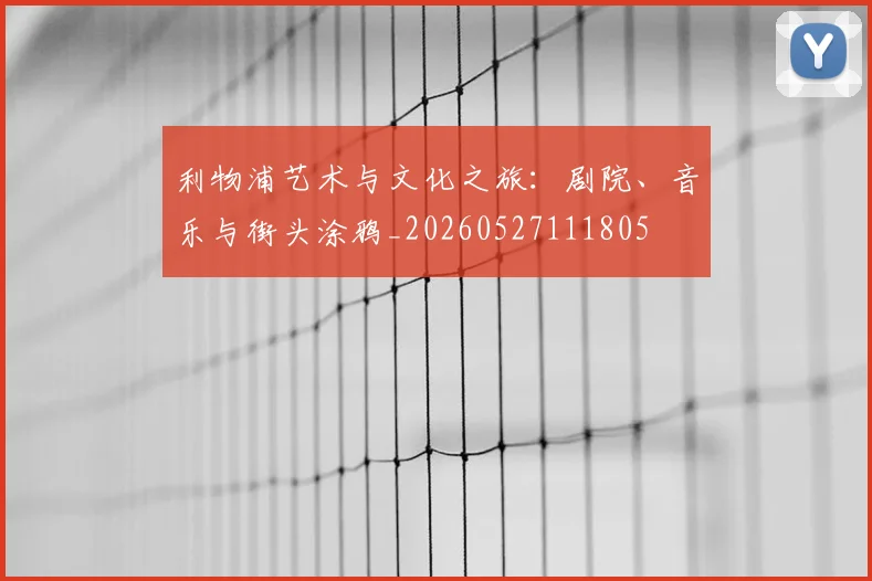 利物浦艺术与文化之旅：剧院、音乐与街头涂鸦_20260527111805