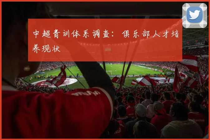 中超青训体系调查：俱乐部人才培养现状