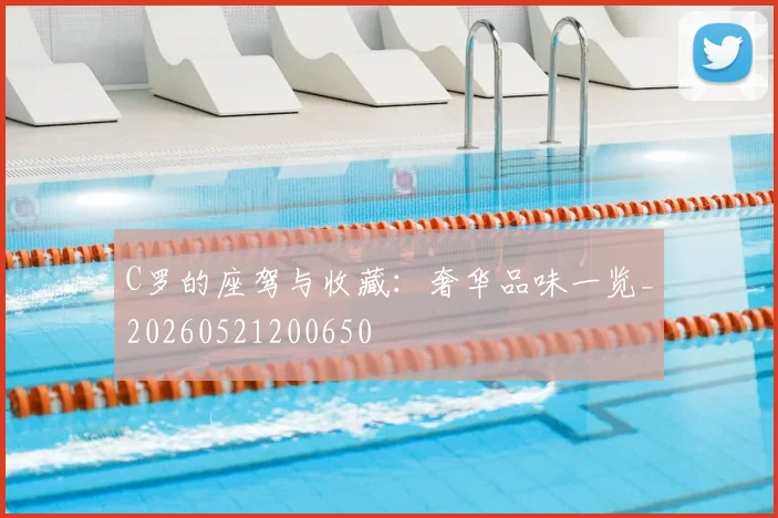 C罗的座驾与收藏:奢华品味一览_20260521200650