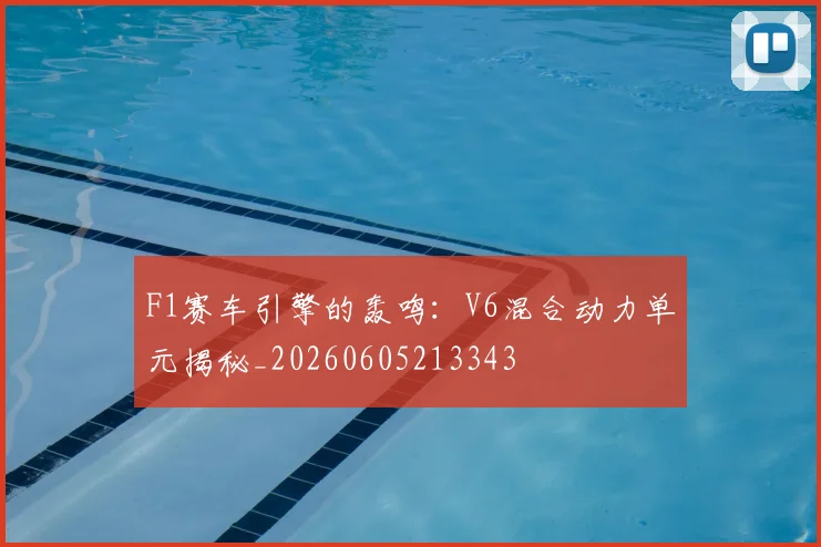 F1赛车引擎的轰鸣：V6混合动力单元揭秘_20260605213343