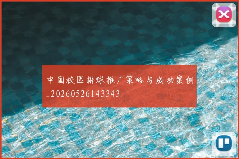 中国校园排球推广策略与成功案例_20260526143343