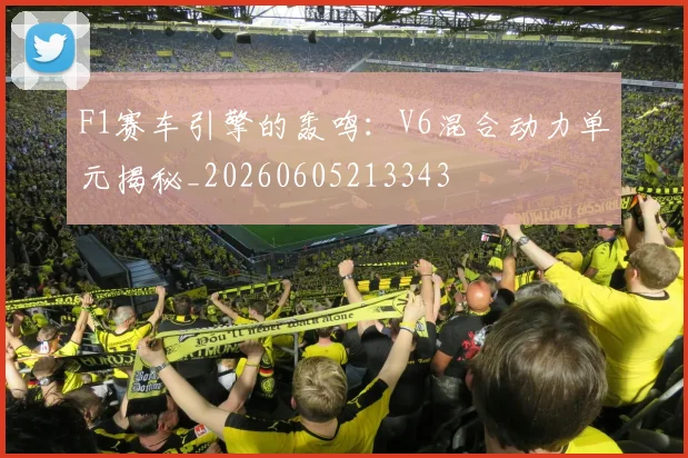 F1赛车引擎的轰鸣：V6混合动力单元揭秘_20260605213343