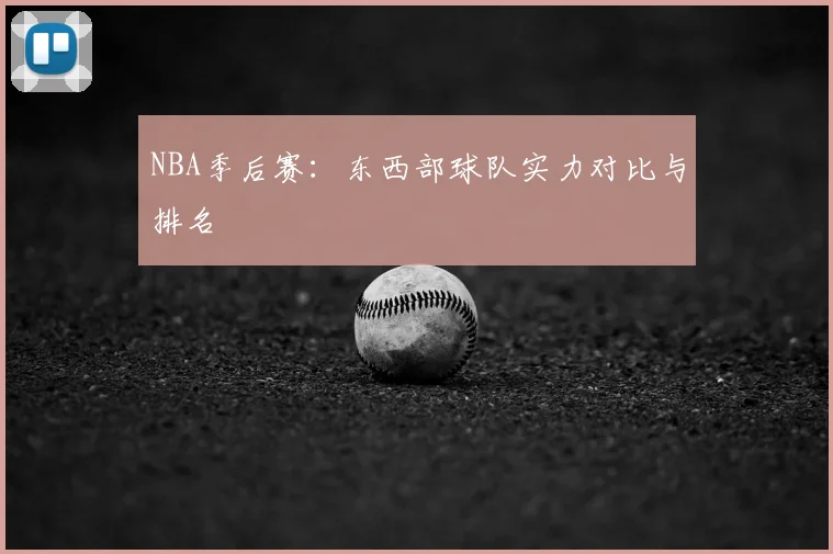 NBA季后赛：东西部球队实力对比与排名