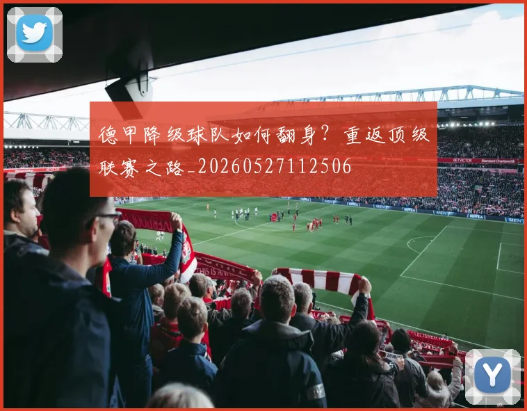 德甲降级球队如何翻身？重返顶级联赛之路_20260527112506