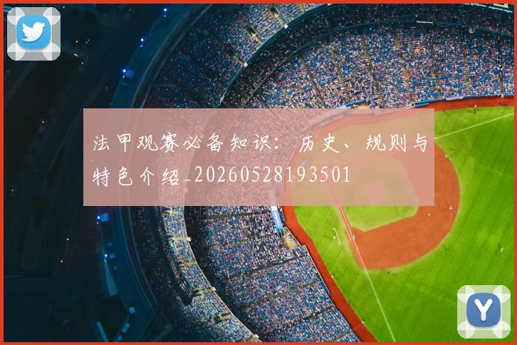 法甲观赛必备知识：历史、规则与特色介绍_20260528193501