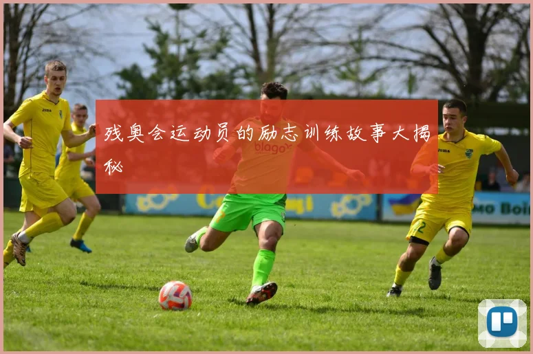 残奥会运动员的励志训练故事大揭秘