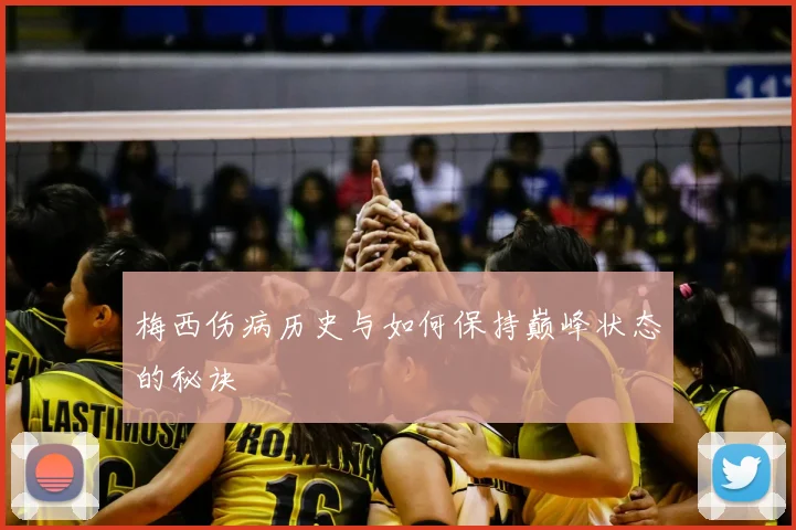 梅西伤病历史与如何保持巅峰状态的秘诀