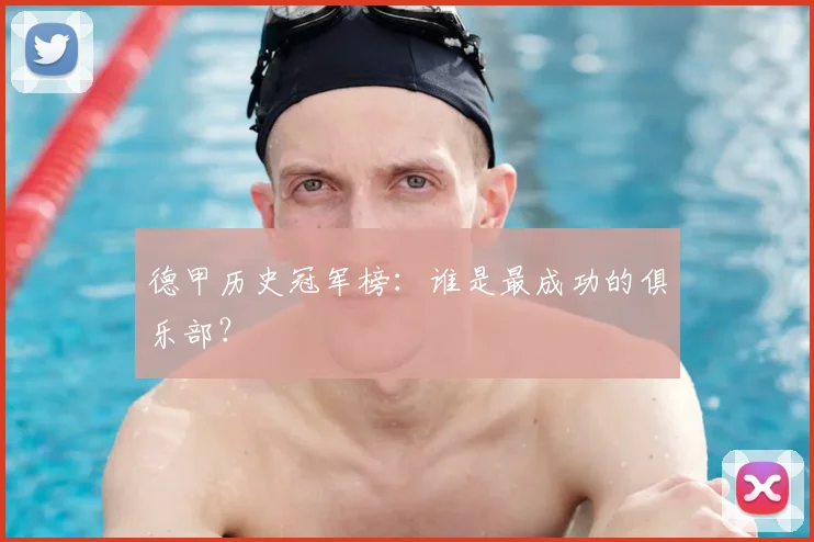 德甲历史冠军榜:谁是最成功的俱乐部?